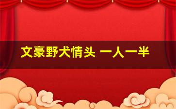 文豪野犬情头 一人一半